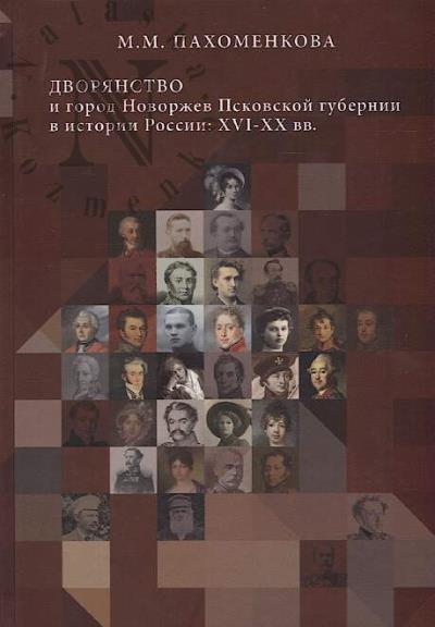 Pakhomenkova M.M. Dvorianstvo i gorod Novorzhev Pskovskoi gubernii v istorii Rossii