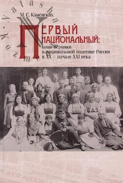 Kamenskikh M.S. Pervyi natsional'nyi