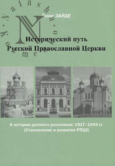 Zaide Georg. Istoricheskii put' Russkoi Pravoslavnoi Tserkvi