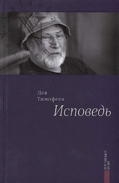 Timofeev Lev. Ispoved'.
