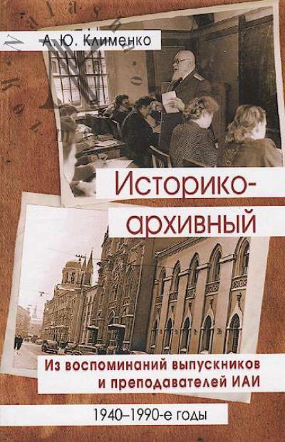 Klimenko A.Iu. Istoriko-arkhivnyi