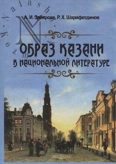 Zabirova A.I. Obraz Kazani v natsional'noi literature