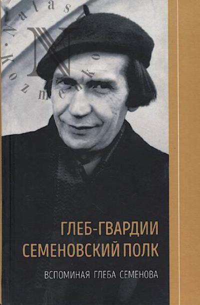 Gleb-gvardii Semenovskii polk.