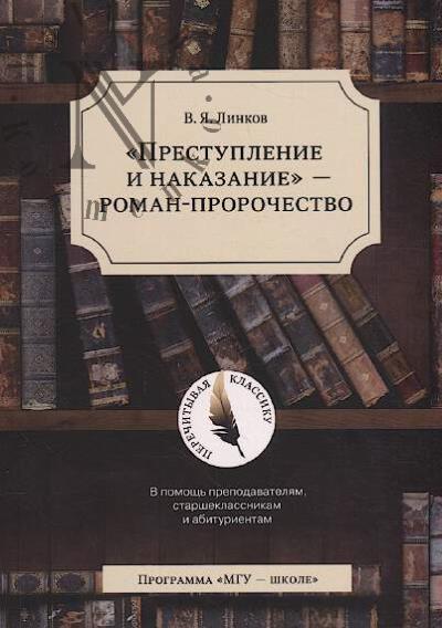 Linkov V.Ia. "Prestuplenie i nakazanie" - roman-prorochestvo