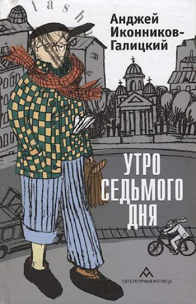 Ikonnikov-Galitskii Andzhei. Utro sed'mogo dnia