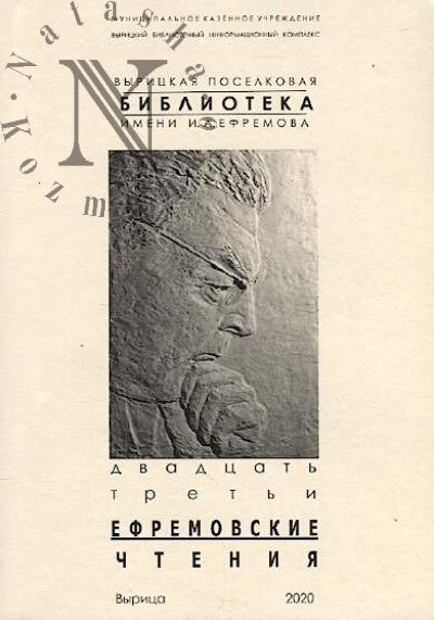 Efremovskie chteniia