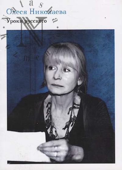 Nikolaeva Olesia. Uroki russkogo