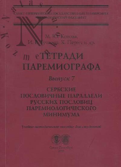 Kotova M.Iu. Tetradi paremiografa.