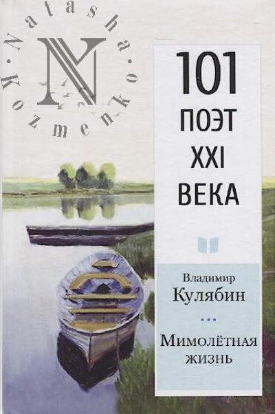 Kuliabin Vladimir. Mimoletnaia zhizn'