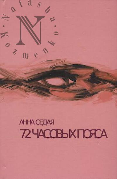 Sedaia Anna. 72 chasovykh poiasa