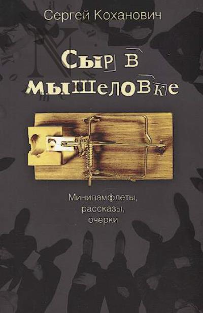 Kokhanovich Sergei. Syr v myshelovke
