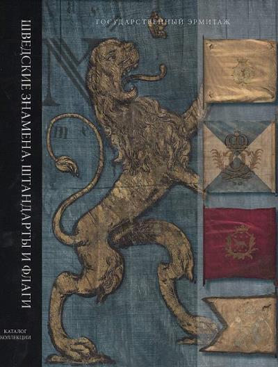 Danchenko V.G. Shvedskie znamena, shtandarty i flagi