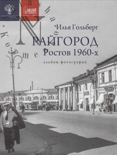 Gol'berg Il'ia. Raigorod.