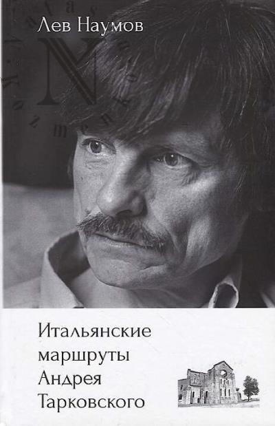 Naumov Lev. Ital'ianskie marshruty Andreia Tarkovskogo.