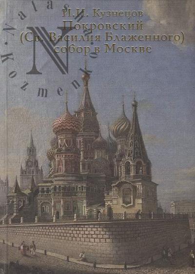 Kuznetsov I.I. Pokrovskii [sv. Vasiliia Blazhennogo] sobor v Moskve