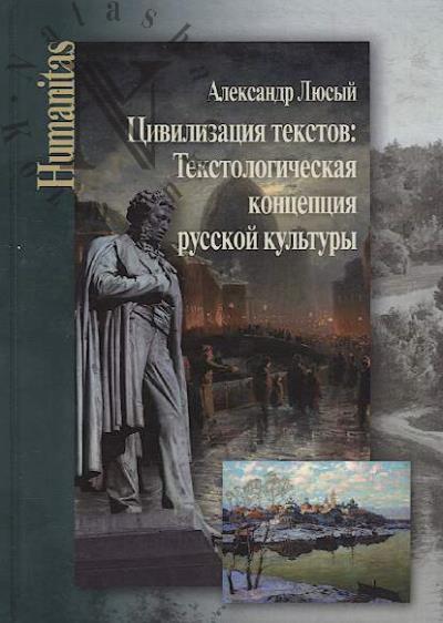 Liusyi A.P. Tsivilizatsiia tekstov