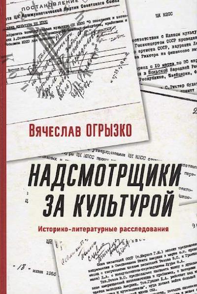 Ogryzko V.V. Nadsmotrshchiki za kul'turoi