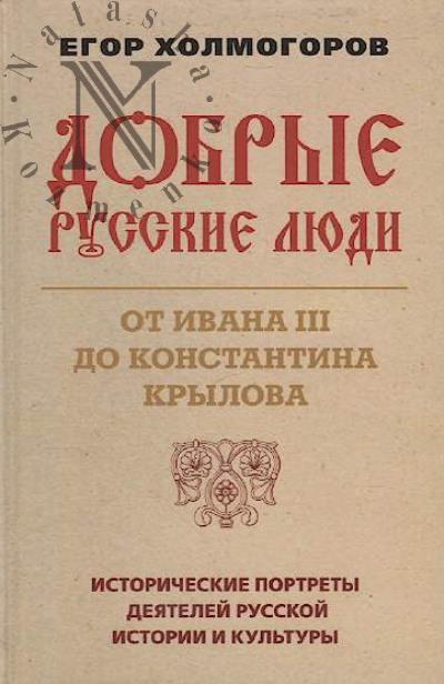 Kholmogorov E.S. Dobrye russkie liudi.