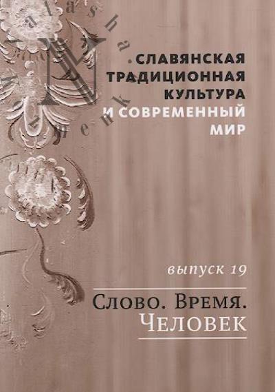 Славянская традиционная культура и современный мир