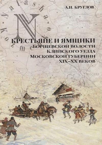 Kruglov A.N. Krest'iane i iamshchiki Borshchevskoi volosti Klinskogo uezda Moskovskoi gubernii XIX-XX vekov