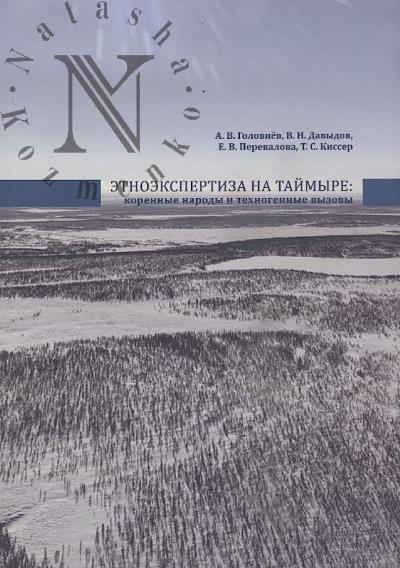 Головнёв А.В. Этноэкспертиза на Таймыре