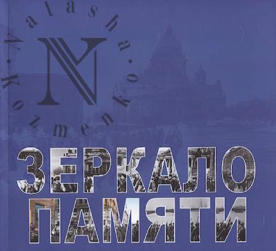 Zerkalo pamiati