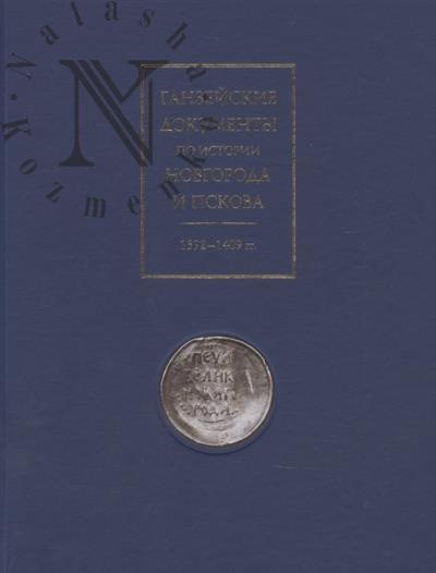 Ganzeiskie dokumenty po istorii Novgoroda i Pskova, 1392–1409 gg.