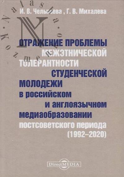 Chelysheva I.V. Otrazhenie problemy mezhetnicheskoi tolerantnosti studencheskoi molodezhi v rossiiskom i angloiazychnom mediaobrazovanii postsovetskogo perioda [1992–2020]