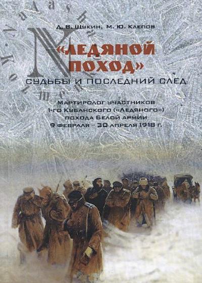Shchukin D.V. "Ledianoi pokhod"