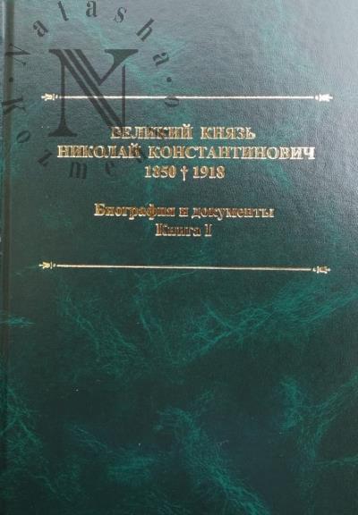 Velikii Kniaz' Nikolai Konstantinovich, 1850-1918.