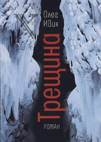 Ivik Oleg. Treshchina