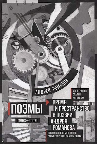 Romanov Andrei. Poemy [1963-2007]