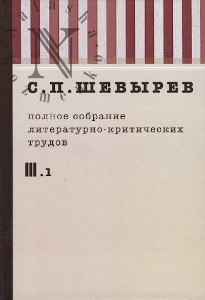 Shevyrev S.P. Polnoe sobranie literaturno-kriticheskikh trudov