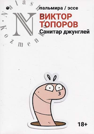 Toporov Viktor. Sanitar dzhunglei