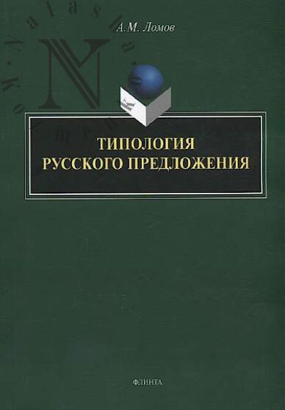 Lomov A.M. Tipologiia russkogo predlozheniia.