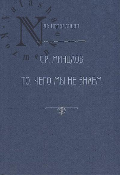 Mintslov S.R. To, chego my ne znaem