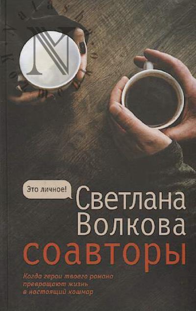 Волкова Светлана. Соавторы
