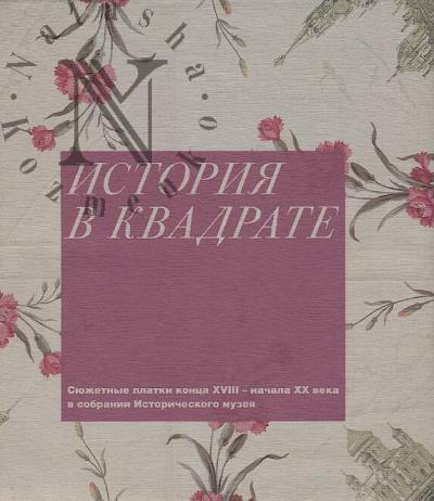 Гордеева О.Г. История в квадрате