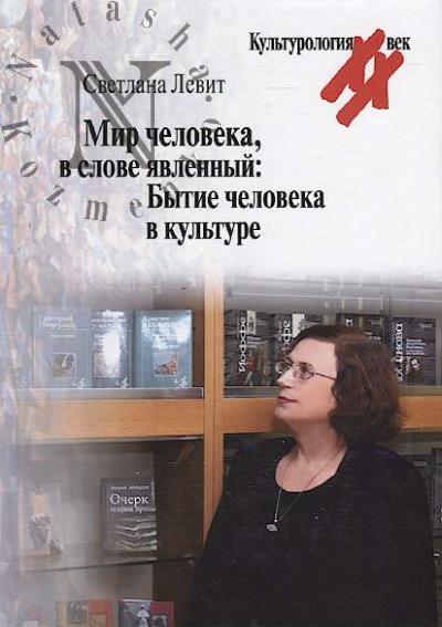 Levit S.Ia. Mir cheloveka, v slove iavlennyi