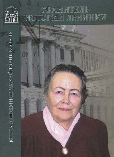Khranitel' istorii Leninki