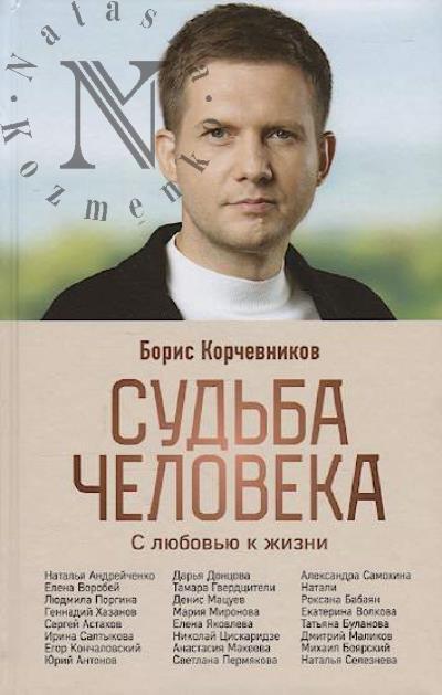 Korchevnikov B.V. Sud'ba cheloveka.