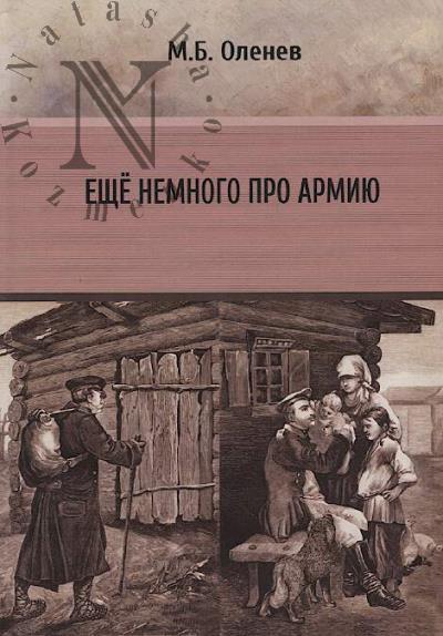 Olenev M.B. Eshche nemnogo pro armiiu.