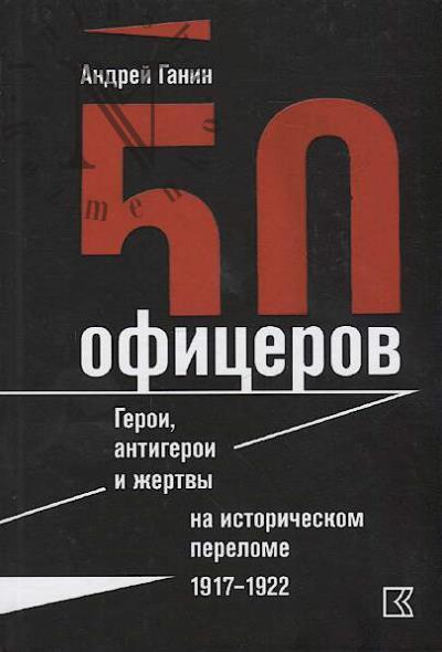 Ganin A.V. 50 ofitserov.