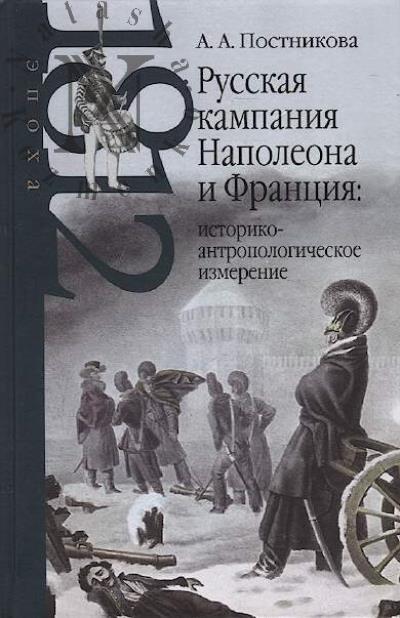 Postnikova A.A. Russkaia kampaniia Napoleona i Frantsiia