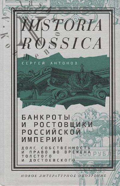Antonov Sergei. Bankroty i rostovshchiki Rossiiskoi imperii