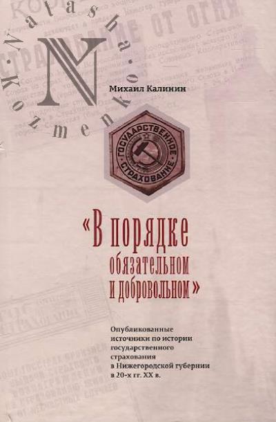 Kalinin Mikhail. "V poriadke obiazatel'nom i dobrovol'nom"