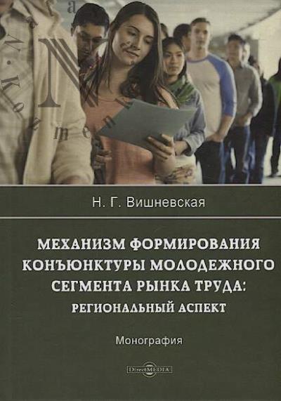 Vishnevskaia N.G. Mekhanizm formirovaniia kon'iunktury molodezhnogo segmenta rynka truda