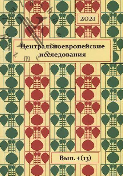 Центральноевропейские исследования.