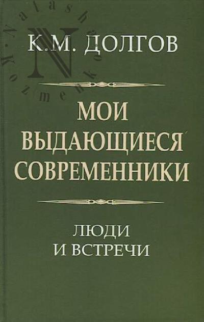 Dolgov K.M. Moi vydaiushchiesia sovremenniki