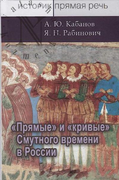Kabanov A.Iu. "Priamye" i "krivye" Smutnogo vremeni v Rossii.